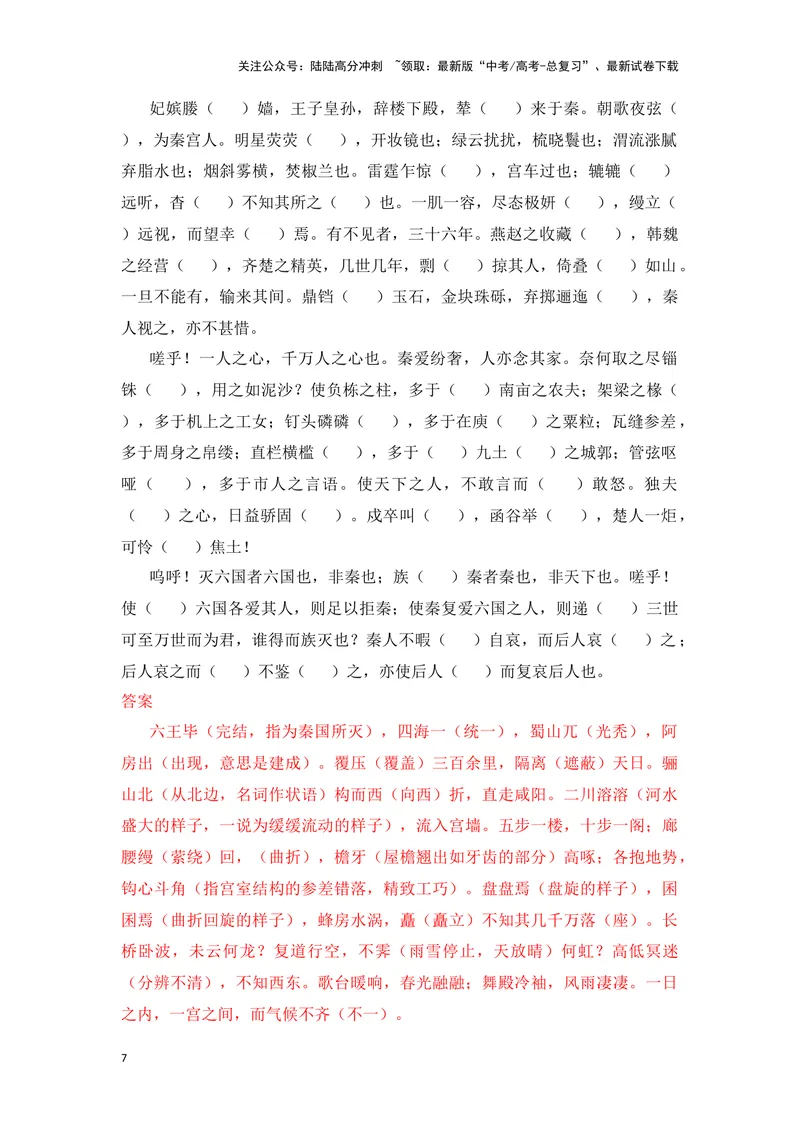 《《阿房宫赋》（成语、一词多义、重点实词、情境默写、写作素材等）-课内古诗文要点梳理与素材积累（全国通用）_专项复习_2024年_必修下册》第7页预览