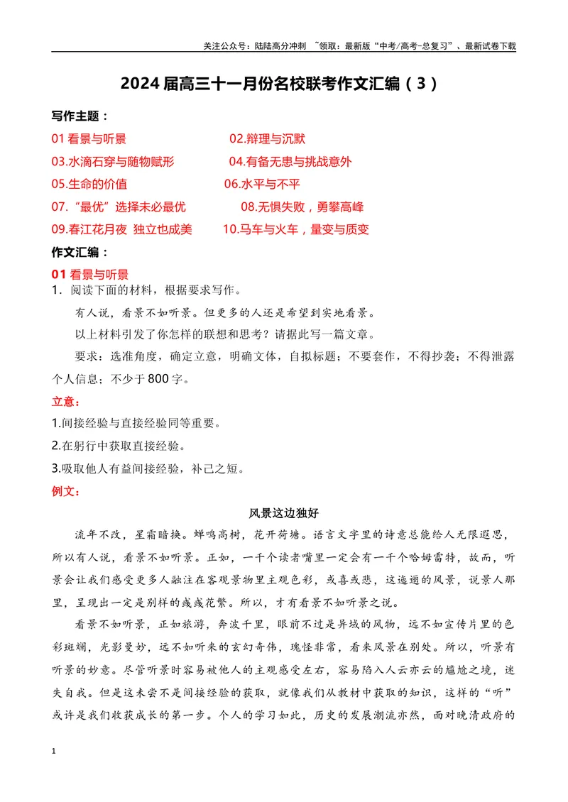 《2024届高三最新名校联考作文汇编（六）（11月汇编3）（全国通用）_一轮复习_2024年_2024年高考语文一轮复习作文素材写作技巧课件通用_资料》第1页预览