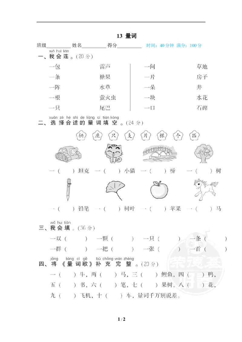 《13量词_小学1-6年级全科全套_1-6年级全科下册_一年级_一年级下语文_语文一下期末归类复习》第1页预览