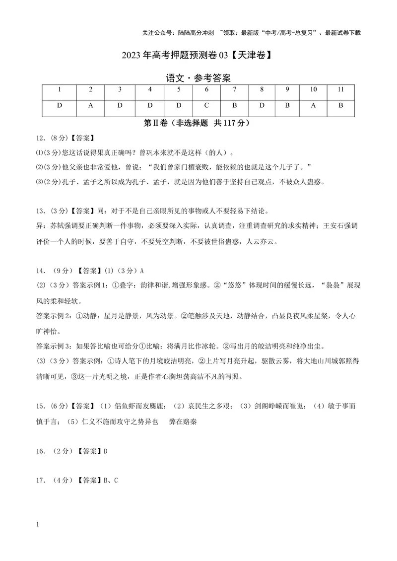 《2023年高考押题预测卷03（天津卷）-语文（参考答案）_专项复习_2024年_2023年高考押题预测卷01语文_语文-2023年高考押题预测卷03（天津卷）（含考试版、全解全析、参考答案、答题卡）》第1页预览