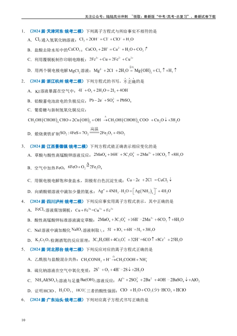 《专题01基本概念（原卷版）_05-化学-高考总复习_专项复习_2025年_2024年高考二模试题分类汇编化学全国通用》第10页预览