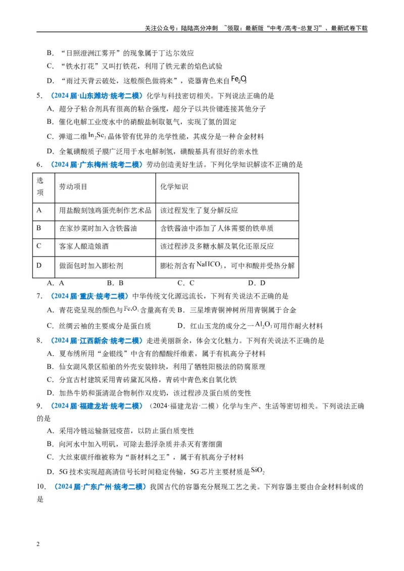 《专题01基本概念（原卷版）_05-化学-高考总复习_专项复习_2025年_2024年高考二模试题分类汇编化学全国通用》第2页预览
