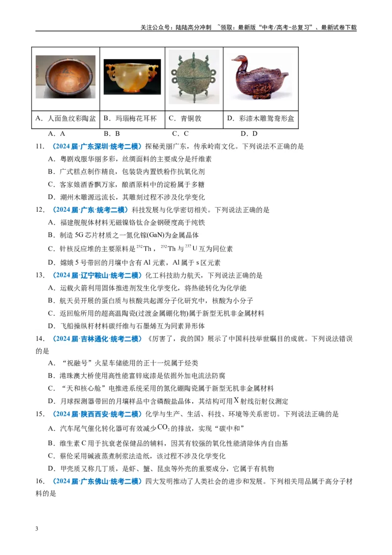 《专题01基本概念（原卷版）_05-化学-高考总复习_专项复习_2025年_2024年高考二模试题分类汇编化学全国通用》第3页预览