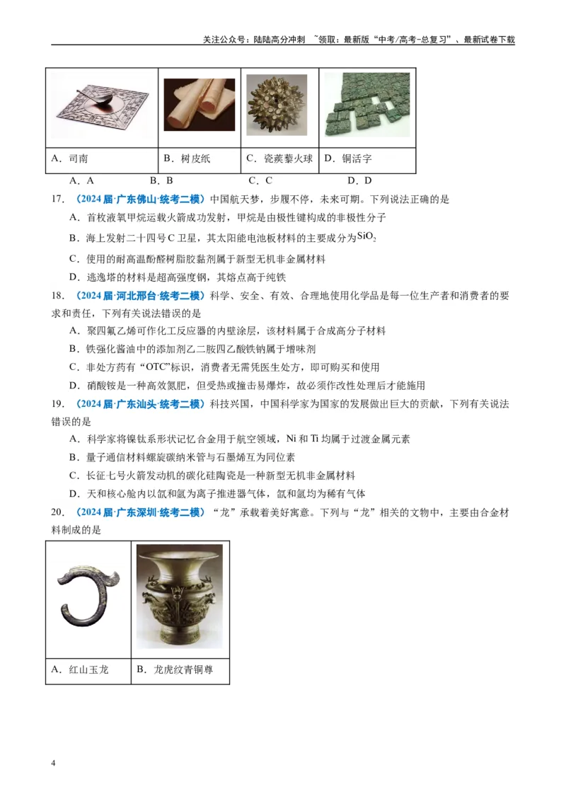 《专题01基本概念（原卷版）_05-化学-高考总复习_专项复习_2025年_2024年高考二模试题分类汇编化学全国通用》第4页预览