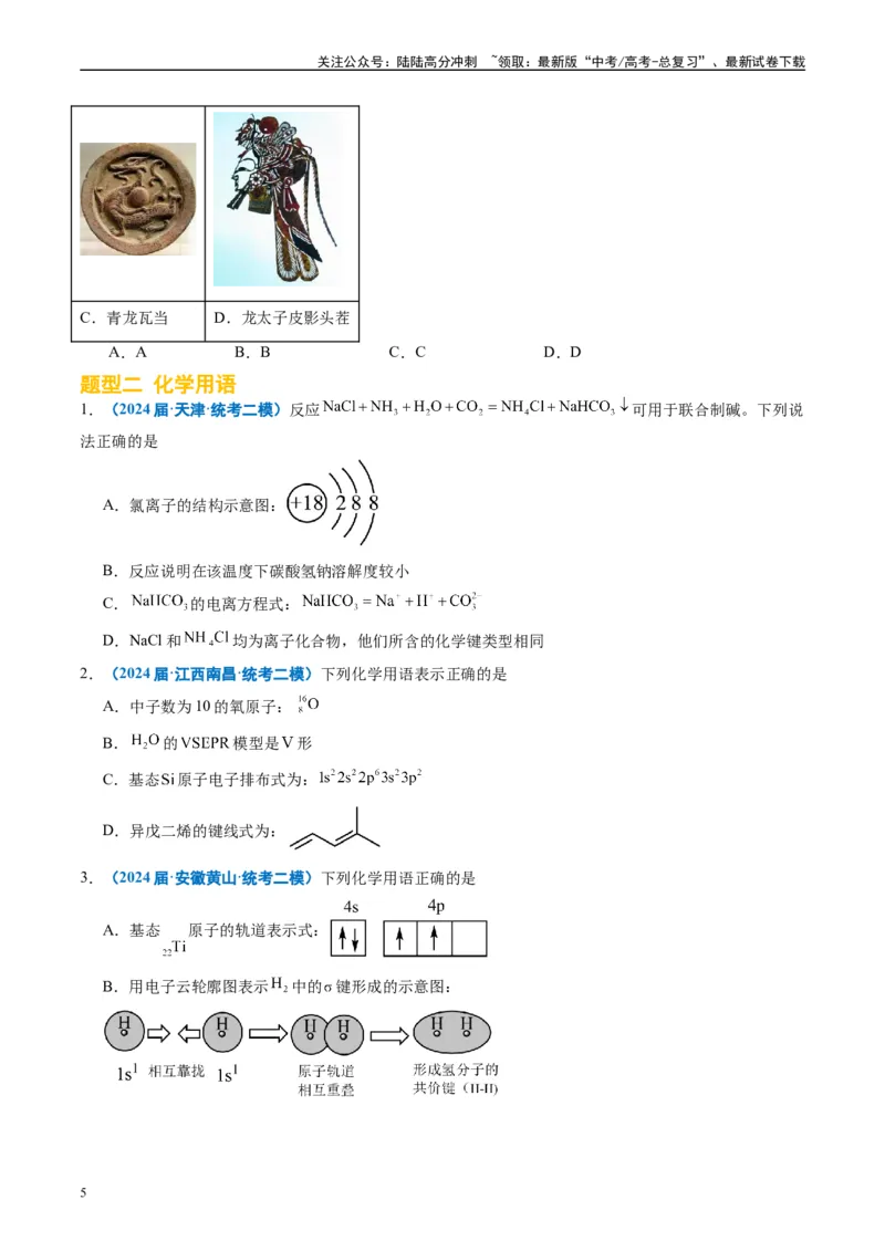 《专题01基本概念（原卷版）_05-化学-高考总复习_专项复习_2025年_2024年高考二模试题分类汇编化学全国通用》第5页预览