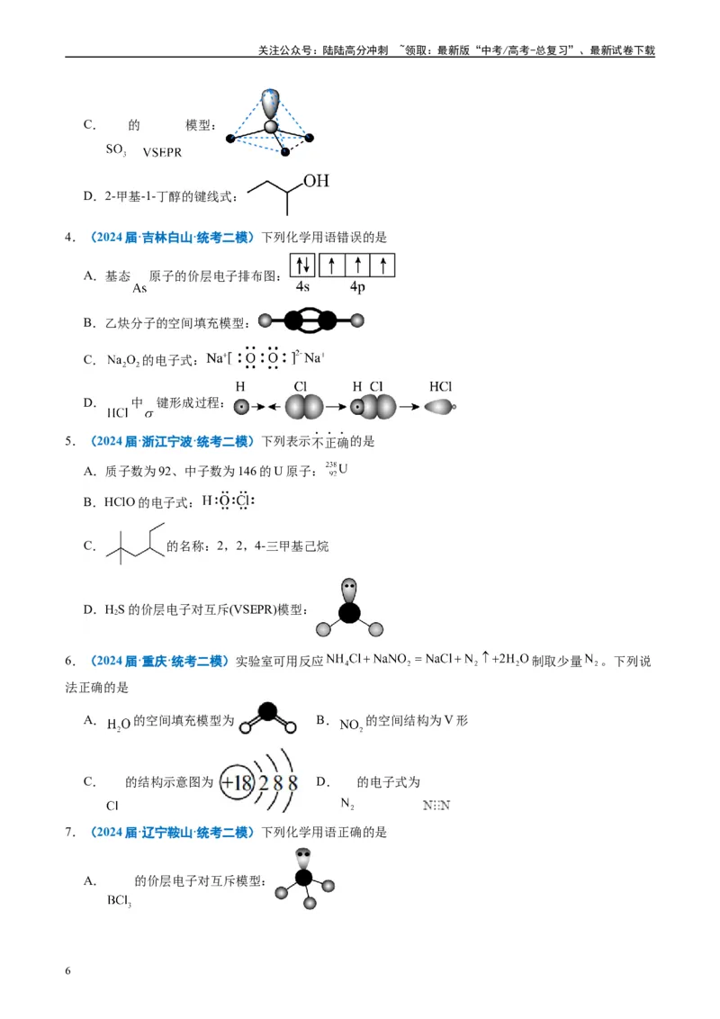 《专题01基本概念（原卷版）_05-化学-高考总复习_专项复习_2025年_2024年高考二模试题分类汇编化学全国通用》第6页预览