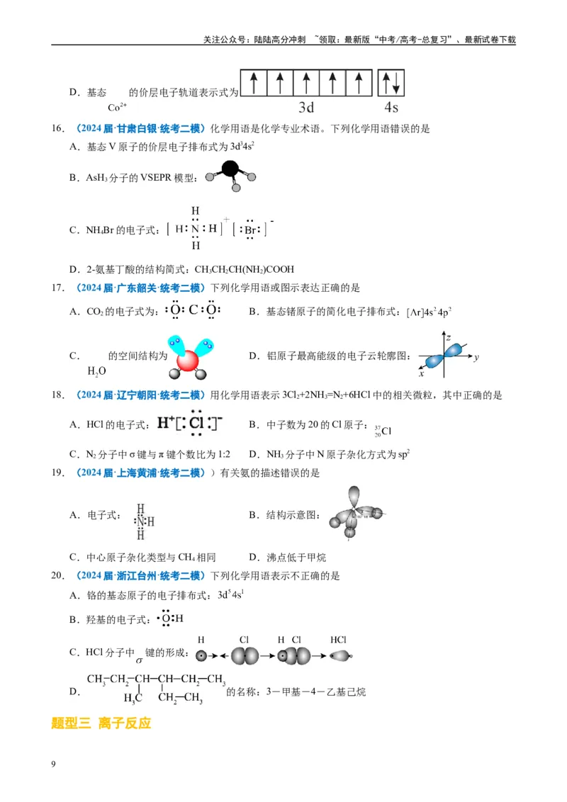 《专题01基本概念（原卷版）_05-化学-高考总复习_专项复习_2025年_2024年高考二模试题分类汇编化学全国通用》第9页预览