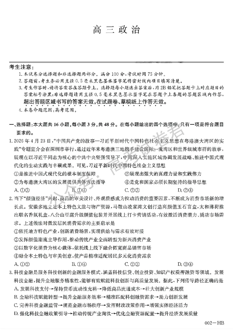 《13_政治_湖北武汉市九师联盟2026-2027年高三上学期8月联考暨开学联考_试卷+答案_小初高学习资料合集(每天更新)_湖北武汉市九师联盟2026-2027年高三上学期8月联考暨开学联考》第1页预览
