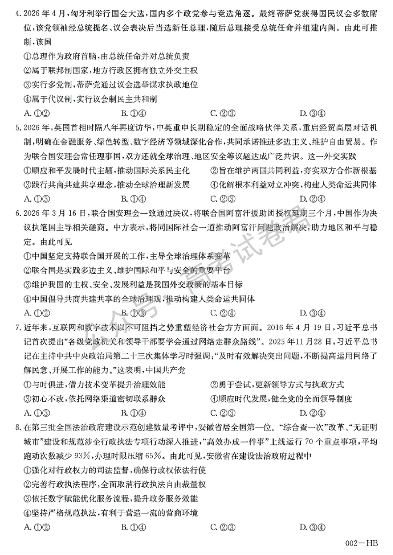 《13_政治_湖北武汉市九师联盟2026-2027年高三上学期8月联考暨开学联考_试卷+答案_小初高学习资料合集(每天更新)_湖北武汉市九师联盟2026-2027年高三上学期8月联考暨开学联考》第2页预览