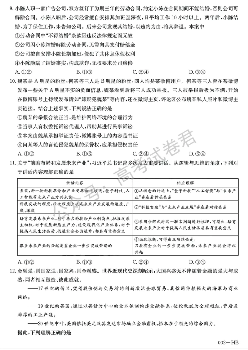 《13_政治_湖北武汉市九师联盟2026-2027年高三上学期8月联考暨开学联考_试卷+答案_小初高学习资料合集(每天更新)_湖北武汉市九师联盟2026-2027年高三上学期8月联考暨开学联考》第3页预览