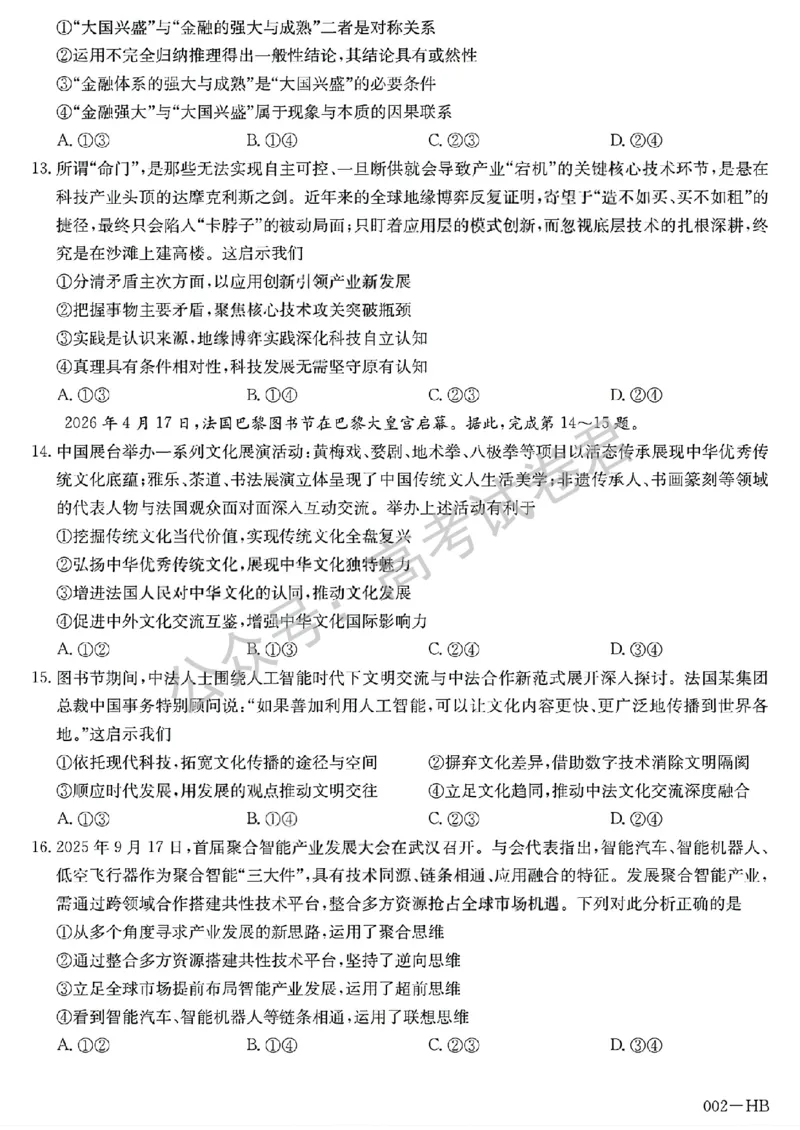 《13_政治_湖北武汉市九师联盟2026-2027年高三上学期8月联考暨开学联考_试卷+答案_小初高学习资料合集(每天更新)_湖北武汉市九师联盟2026-2027年高三上学期8月联考暨开学联考》第4页预览