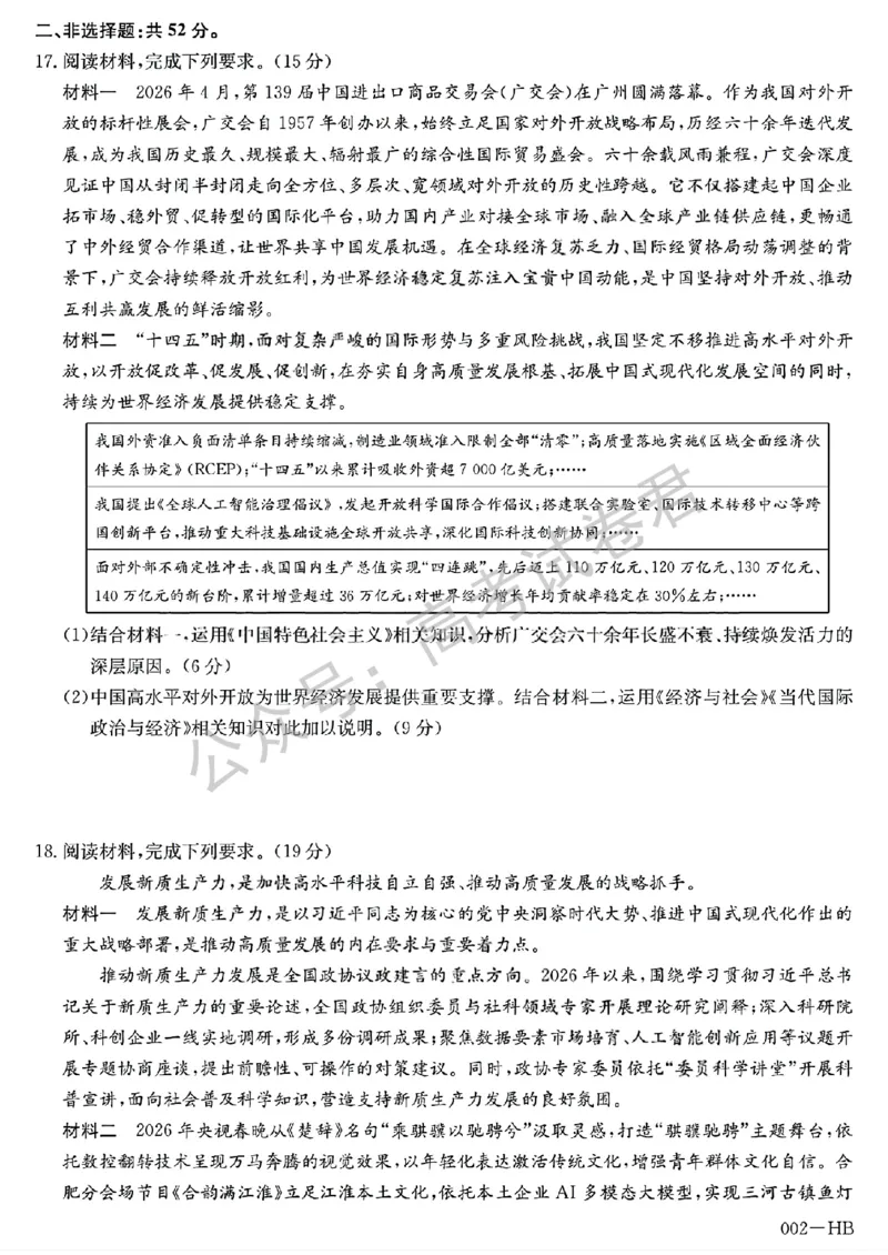 《13_政治_湖北武汉市九师联盟2026-2027年高三上学期8月联考暨开学联考_试卷+答案_小初高学习资料合集(每天更新)_湖北武汉市九师联盟2026-2027年高三上学期8月联考暨开学联考》第5页预览