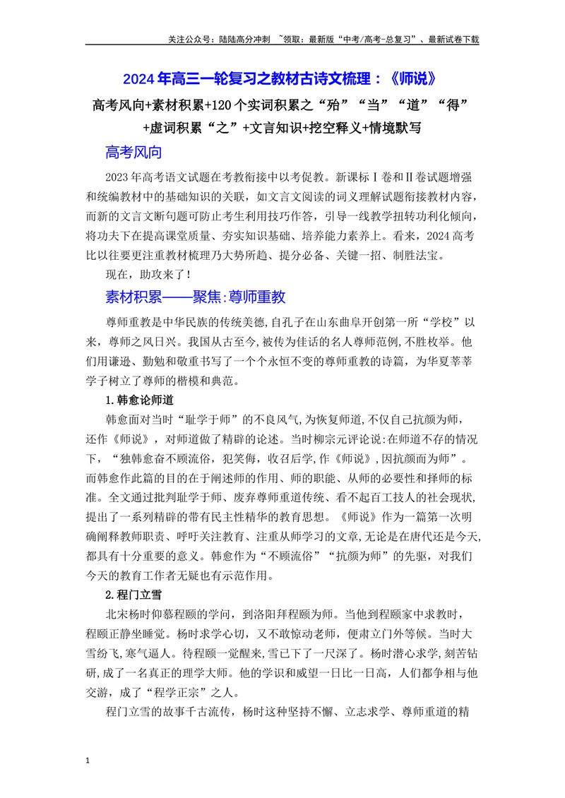 《《师说》（素材积累、字词释义，名句默写）（解析版）_一轮复习_2024年_2024年高三语文高考一轮复习古诗文梳理运用与训练_资料》第1页预览