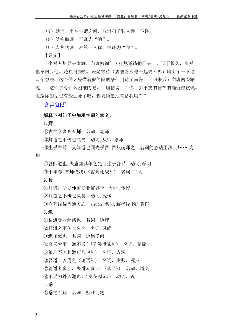 《《师说》（素材积累、字词释义，名句默写）（解析版）_一轮复习_2024年_2024年高三语文高考一轮复习古诗文梳理运用与训练_资料》第9页预览