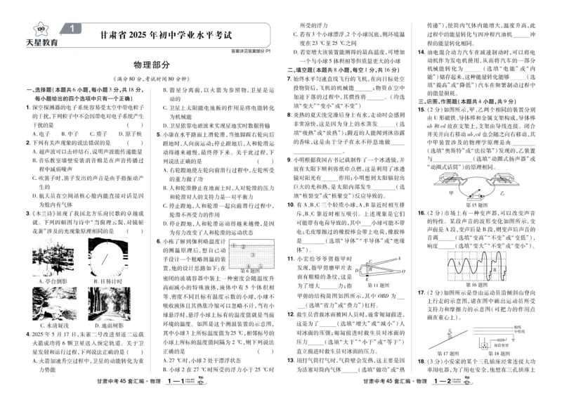 《2026《中考物理45套》甘肃_12.2026年4月全国各地高考模拟卷_2026版初中金考卷•45套中考试卷汇编系列合集_2026《天星教育•金考卷中考45套汇编》（中考）（甘肃版）》第1页预览