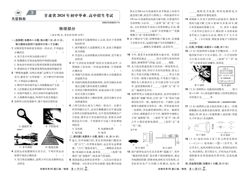 《2026《中考物理45套》甘肃_12.2026年4月全国各地高考模拟卷_2026版初中金考卷•45套中考试卷汇编系列合集_2026《天星教育•金考卷中考45套汇编》（中考）（甘肃版）》第6页预览