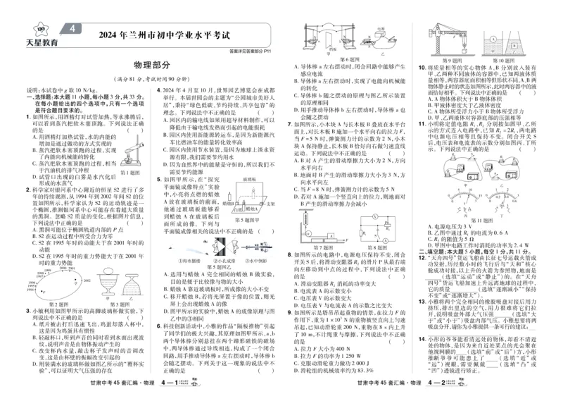 《2026《中考物理45套》甘肃_12.2026年4月全国各地高考模拟卷_2026版初中金考卷•45套中考试卷汇编系列合集_2026《天星教育•金考卷中考45套汇编》（中考）（甘肃版）》第8页预览