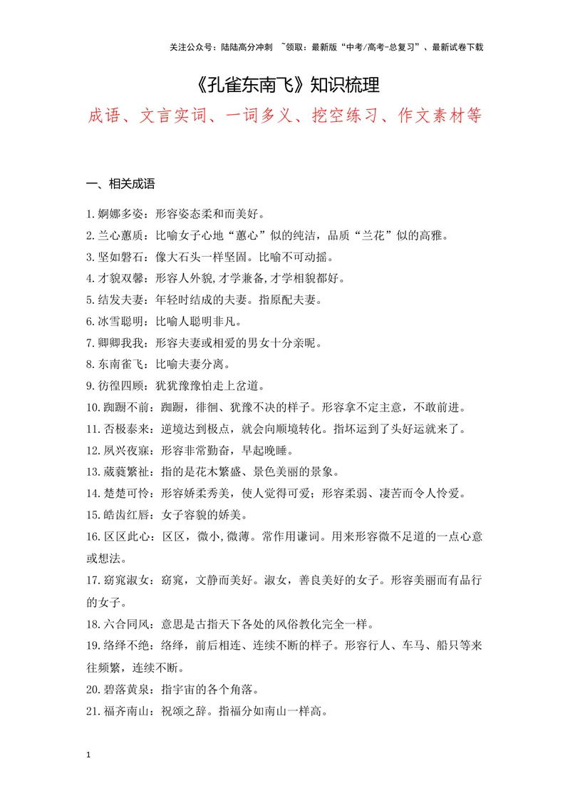 《《孔雀东南飞》（成语、一词多义、重点实词、情境默写、写作素材等）-课内古诗文要点梳理与素材积累（全国通用）_专项复习_2024年_选择性必修下册》第1页预览