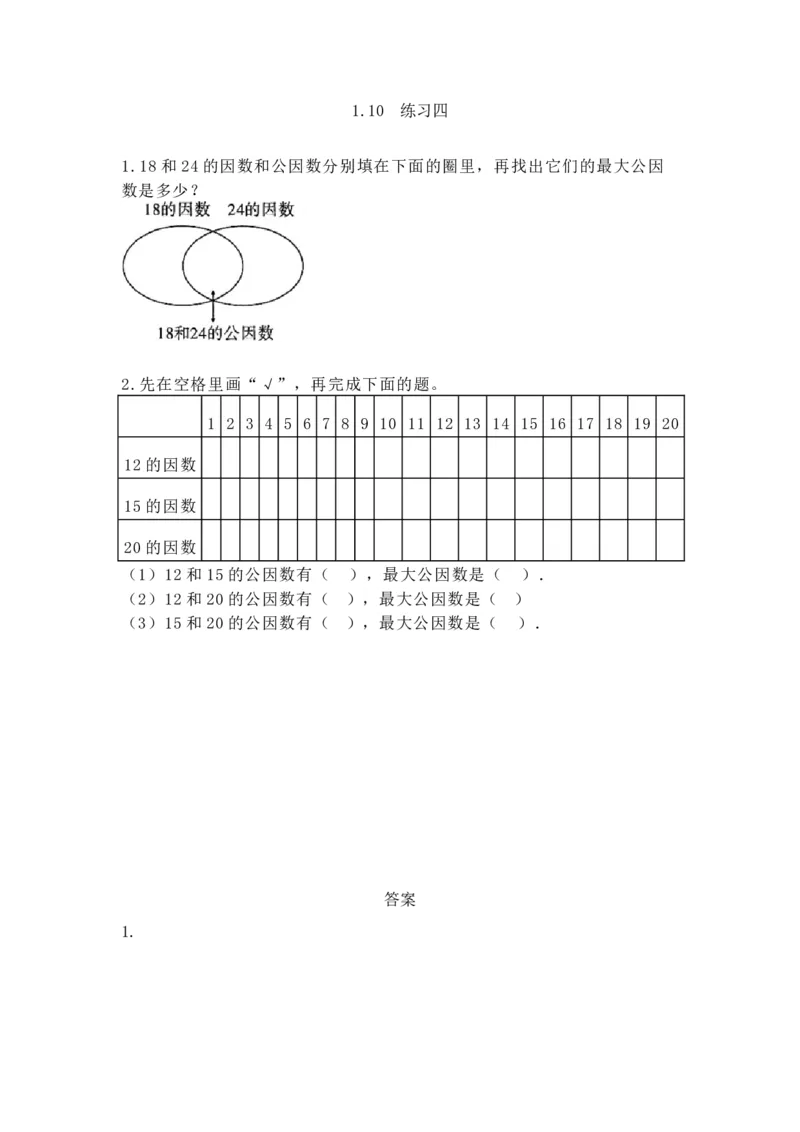《1.10练习四_小学1-6年级全科全套_1-6年级全科下册_五年级_五年级下数学_数学西师版课课练(1)》第1页预览
