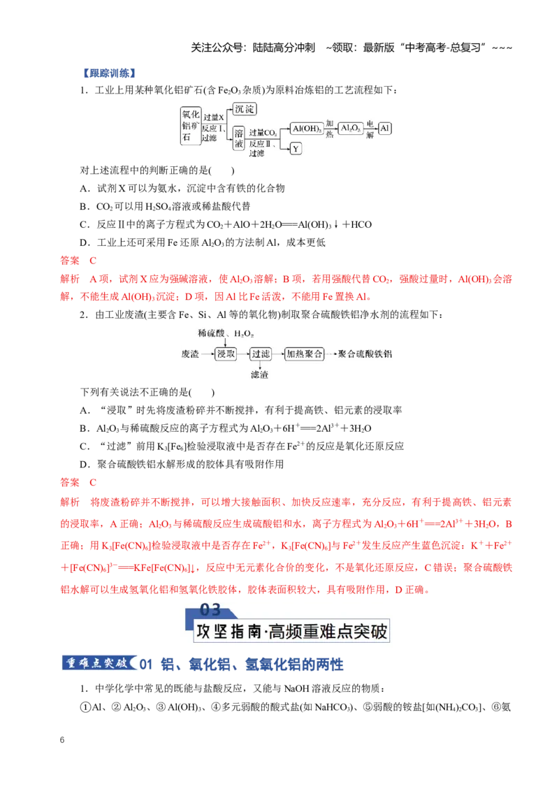 《专题03铝及其重要化合物（知识清单）（全国通用）（教师版）_05-化学-高考总复习_一轮复习_2026年-化学高考一轮复习_2026年高考化学一轮复习讲义+练习+课件（新教材新高考）-G55_2026版》第6页预览
