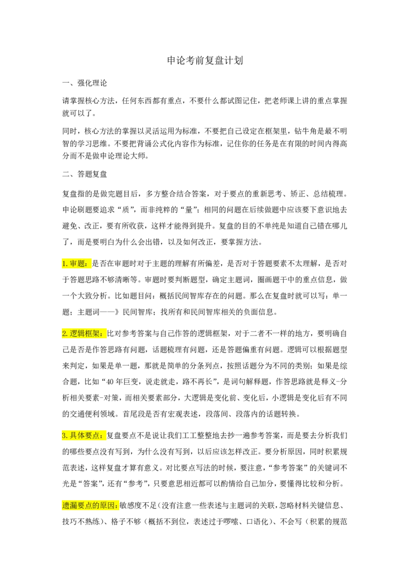 《申论复盘技巧+4个示例_3539.2027北京定向选调_002027北京定向选调专项课程_2027北京定向选调全科目通关课讲义》第1页预览