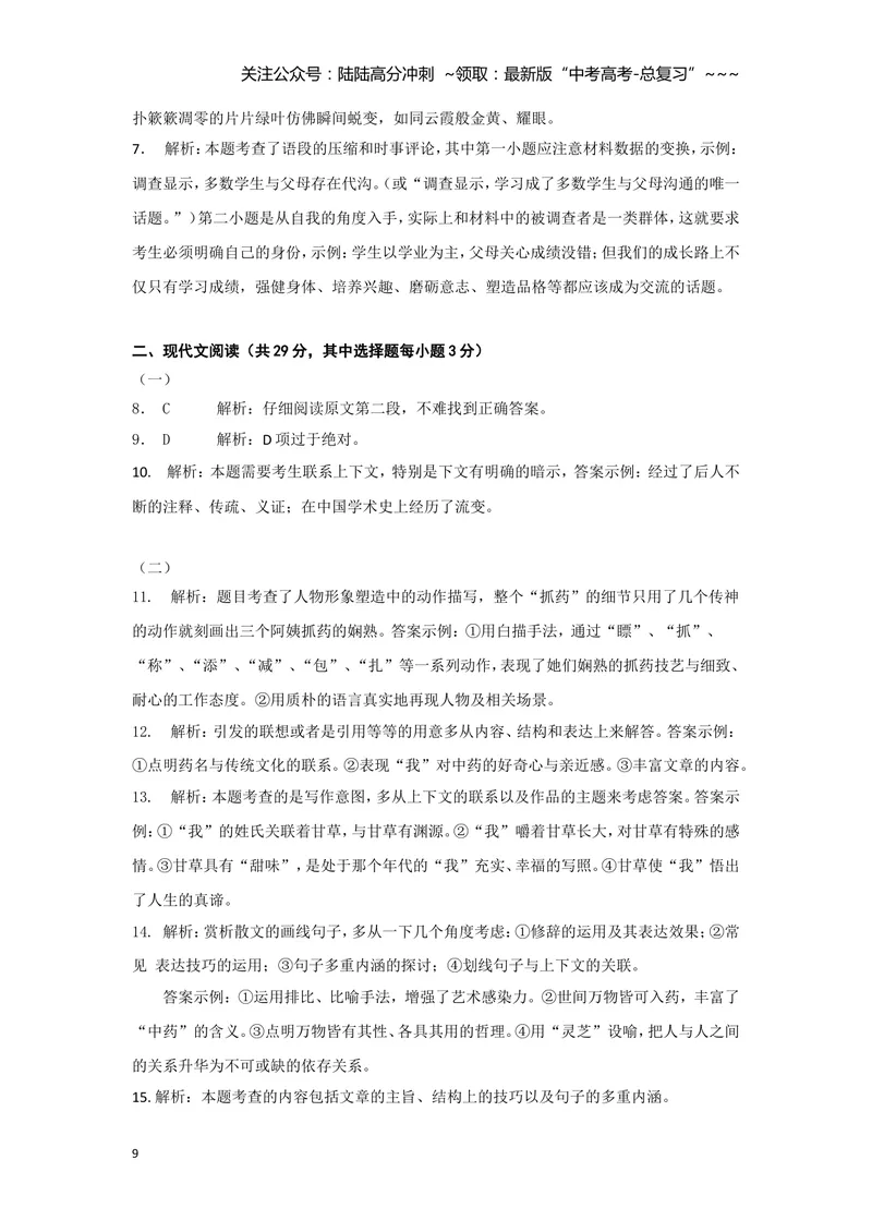 《2012年浙江省高考语文（含解析版）_专项复习_2026年-语文专项复习_2008年-2025年语文高考真题_2008-2020年高考_地方卷_浙江高考语文08-21_A4word版》第9页预览