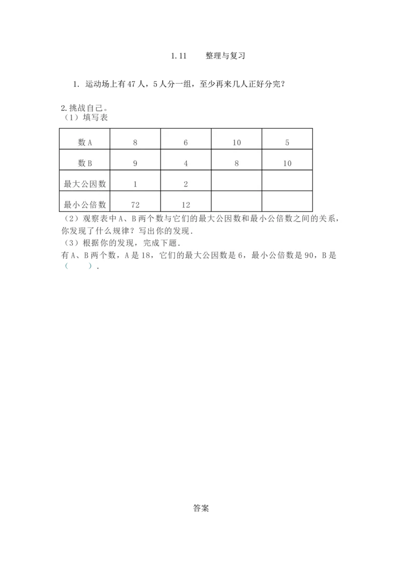 《1.11整理与复习_小学1-6年级全科全套_1-6年级全科下册_五年级_五年级下数学_数学西师版课课练(1)》第1页预览
