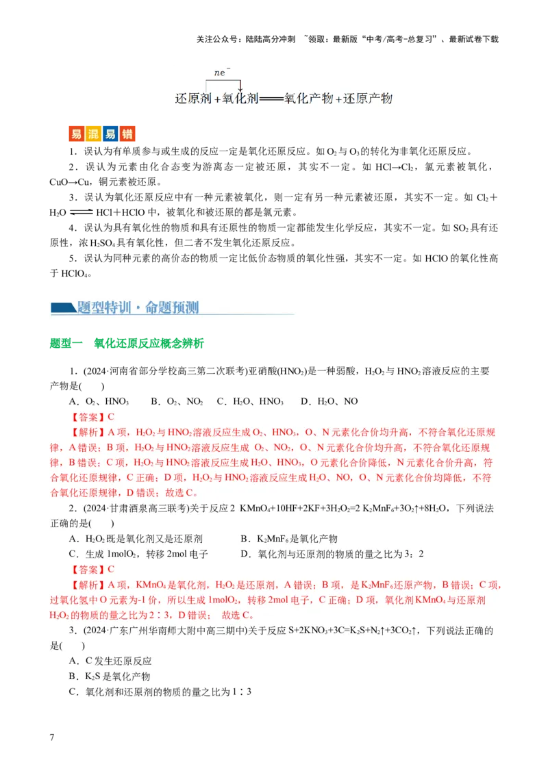 《专题04氧化还原反应(讲义)(解析版)_05-化学-高考总复习_二轮复习_2024年_2024年高考化学二轮复习讲练测（新教材新高考）_配套讲义（原卷版+解析版）》第7页预览