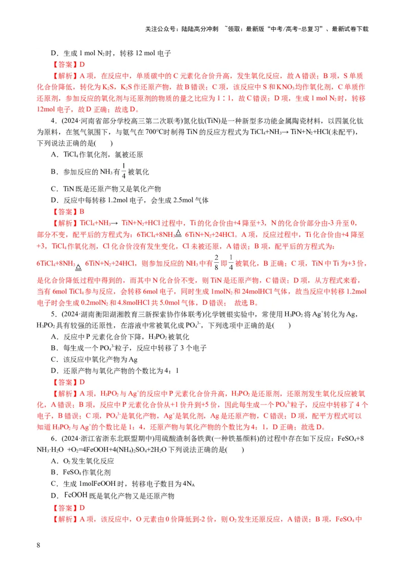 《专题04氧化还原反应(讲义)(解析版)_05-化学-高考总复习_二轮复习_2024年_2024年高考化学二轮复习讲练测（新教材新高考）_配套讲义（原卷版+解析版）》第8页预览