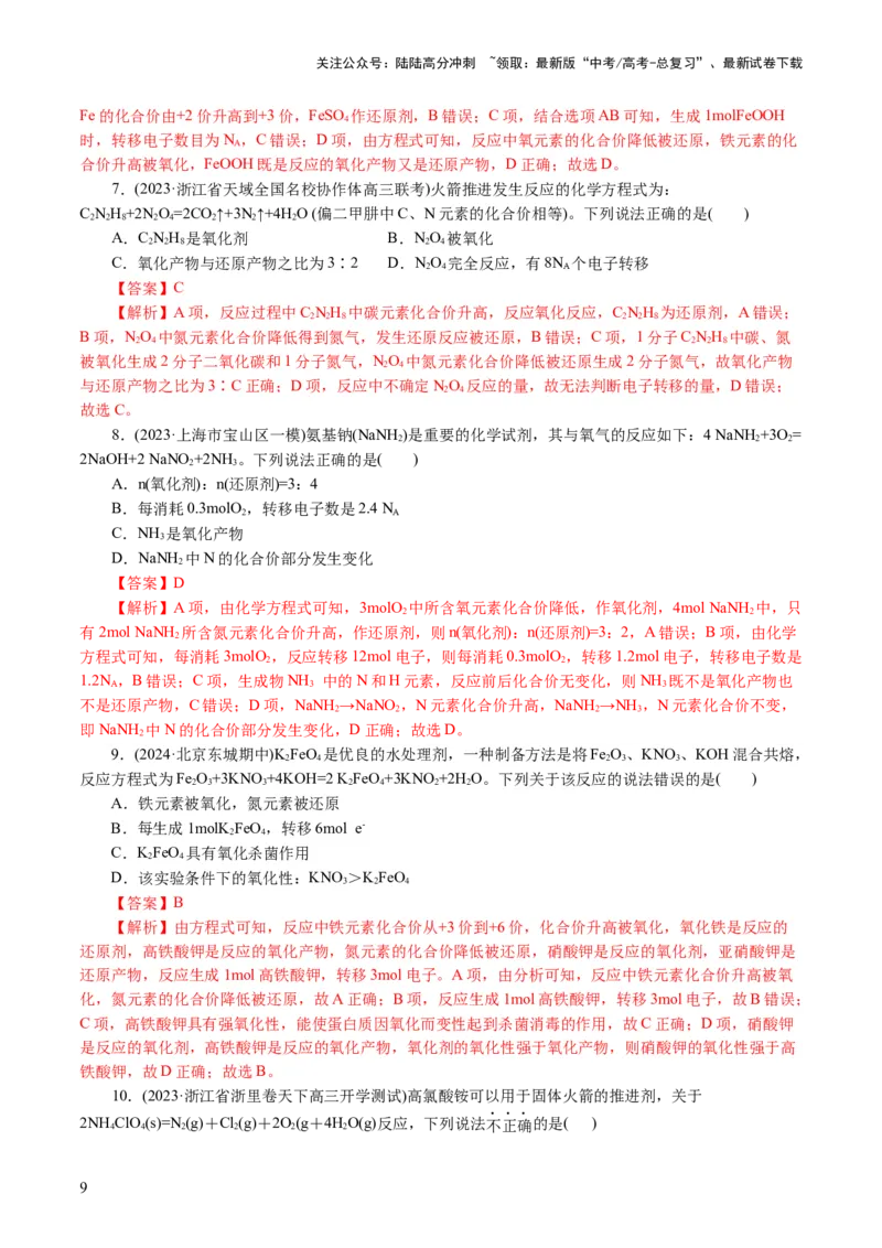 《专题04氧化还原反应(讲义)(解析版)_05-化学-高考总复习_二轮复习_2024年_2024年高考化学二轮复习讲练测（新教材新高考）_配套讲义（原卷版+解析版）》第9页预览