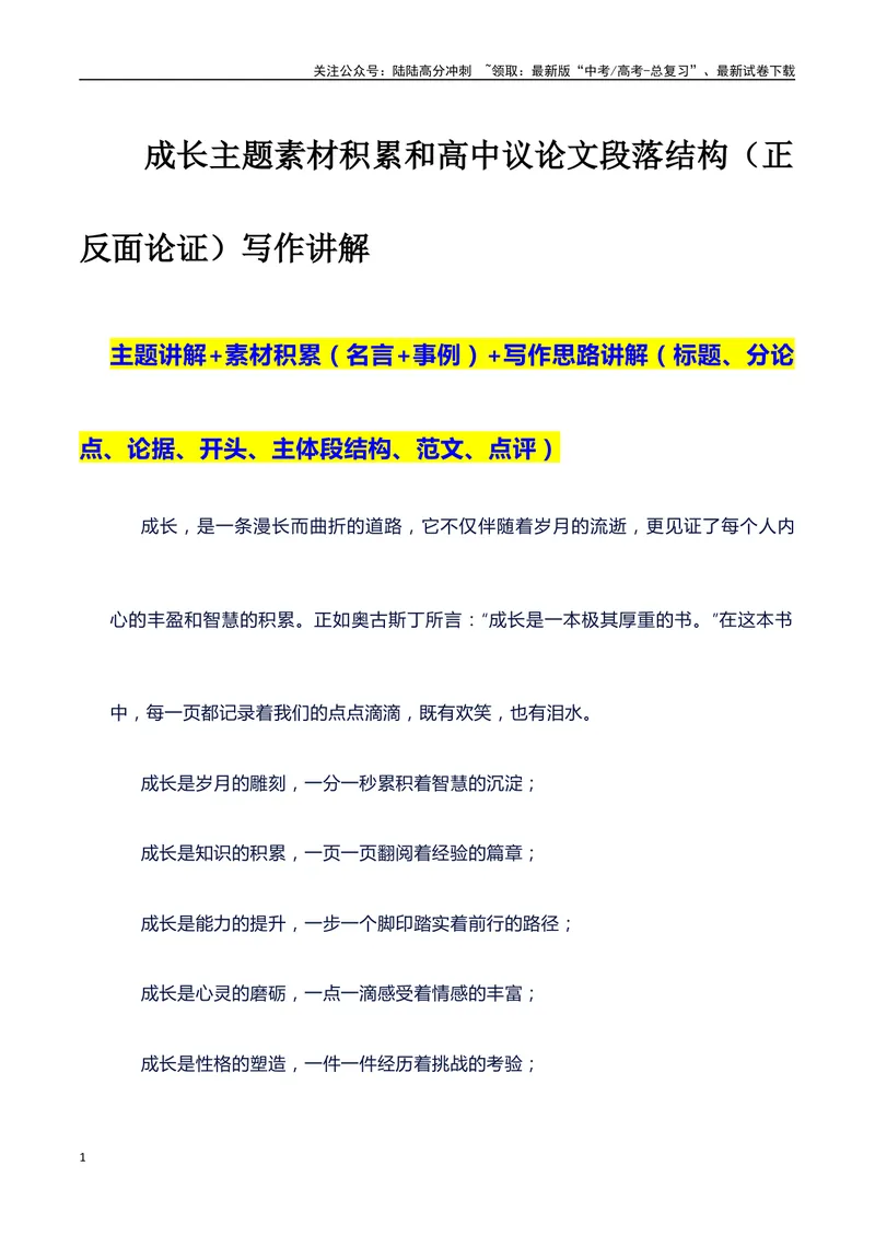 《2024高考提分素材主题成长+素材+写作思路+开头讲解+主体段结构+范文+点评之高中议论文段落的结构（正反面论证）讲解_专项复习_2024年_2024年高考语文作文写作专项全国通用_资料_1-资料》第1页预览