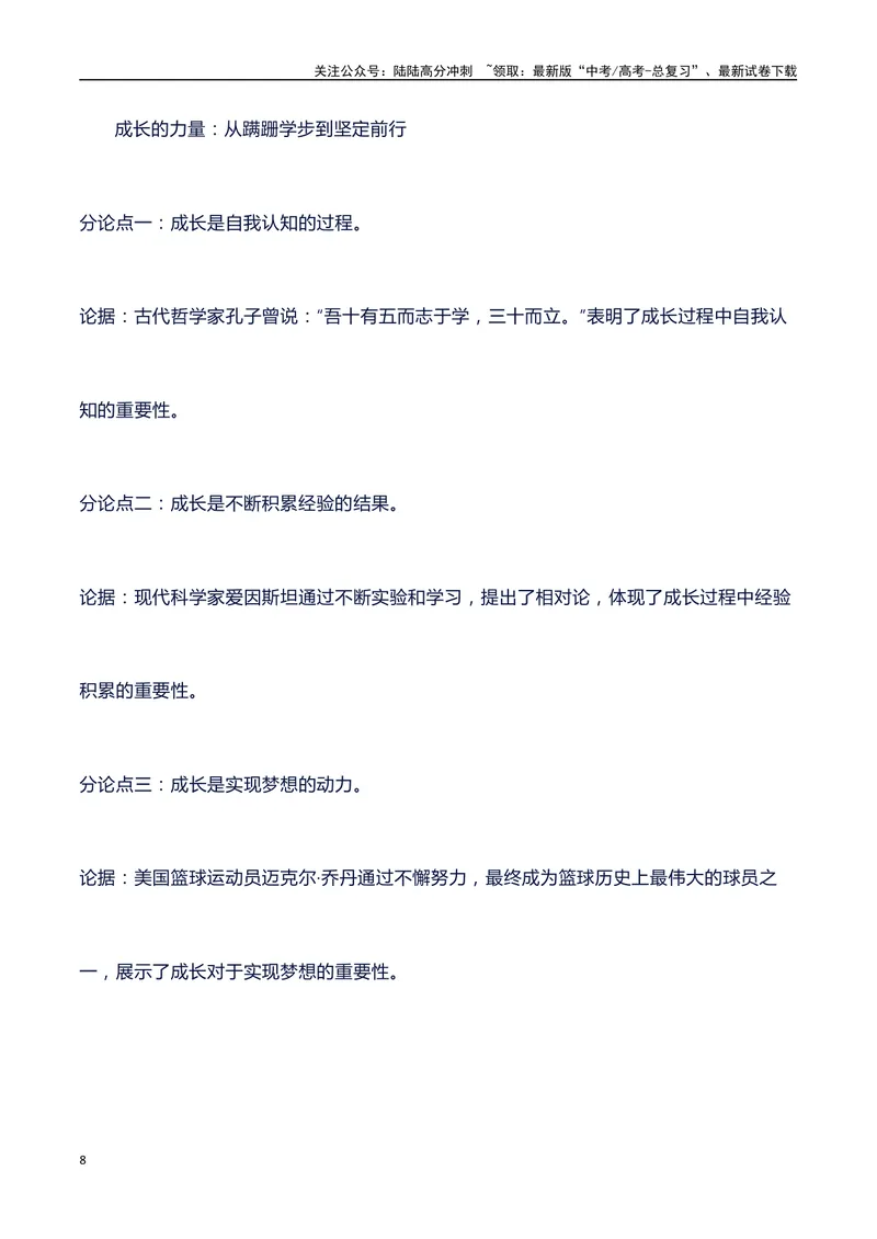 《2024高考提分素材主题成长+素材+写作思路+开头讲解+主体段结构+范文+点评之高中议论文段落的结构（正反面论证）讲解_专项复习_2024年_2024年高考语文作文写作专项全国通用_资料_1-资料》第8页预览