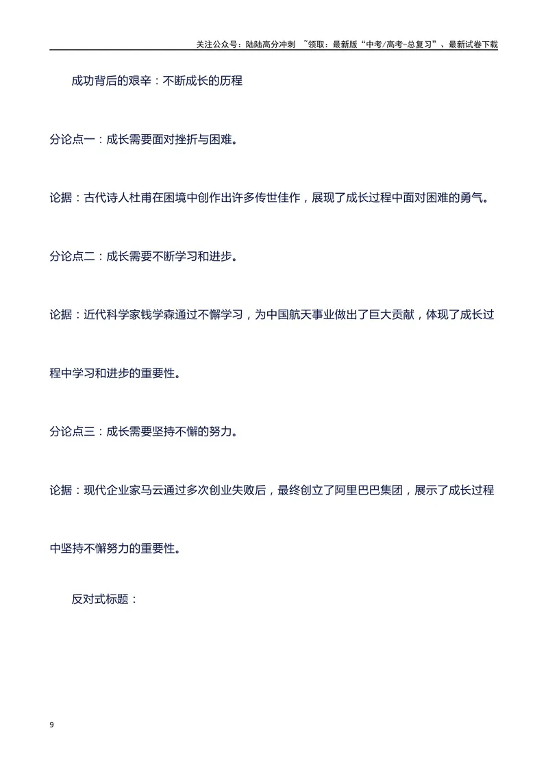 《2024高考提分素材主题成长+素材+写作思路+开头讲解+主体段结构+范文+点评之高中议论文段落的结构（正反面论证）讲解_专项复习_2024年_2024年高考语文作文写作专项全国通用_资料_1-资料》第9页预览