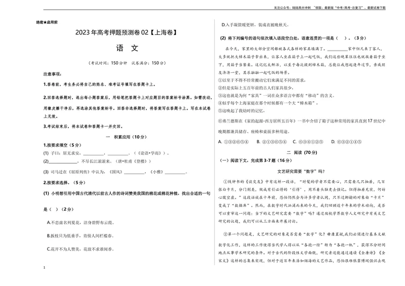 《2023年高考押题预测卷02（上海卷）-语文（考试版）A3_专项复习_2024年_2023年高考押题预测卷01语文_语文-2023年高考押题预测卷02（上海卷）（含考试版、全解全析、参考答案、答题卡）》第1页预览