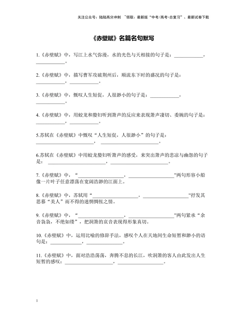 《《赤壁赋》名篇名句默写及答案_专项复习_2024年_2024年高考语文名篇名句默写考前40天突击强化专练（全国通用）_资料》第1页预览