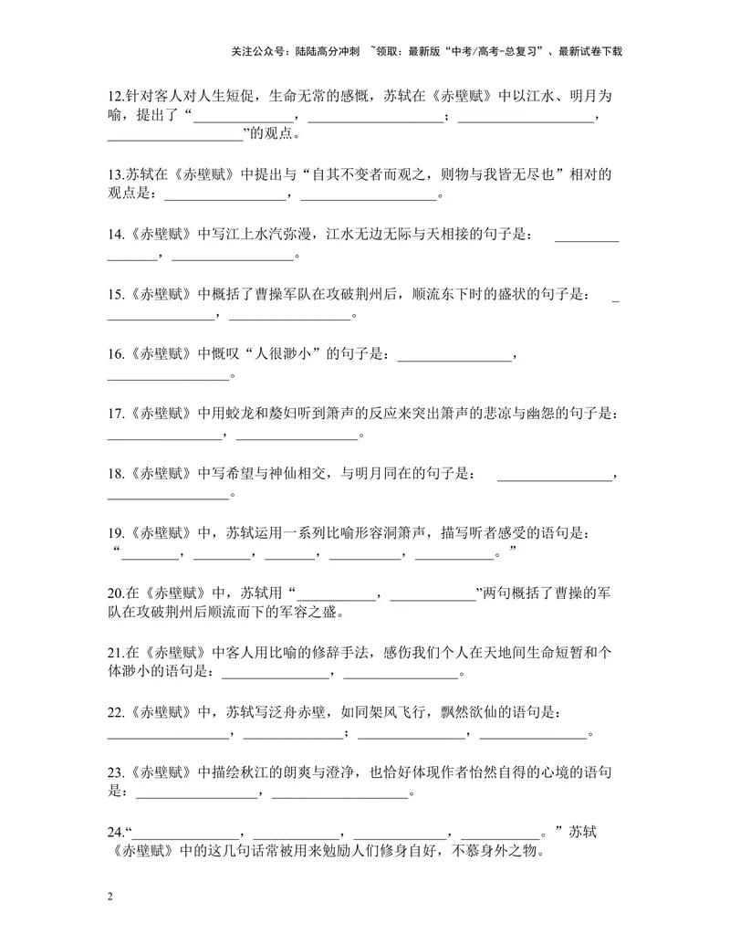 《《赤壁赋》名篇名句默写及答案_专项复习_2024年_2024年高考语文名篇名句默写考前40天突击强化专练（全国通用）_资料》第2页预览