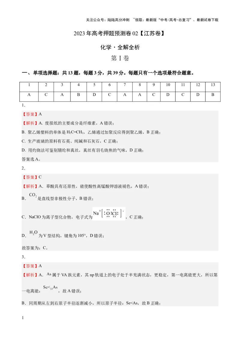 《2023年高考押题预测卷02（江苏卷）-化学（全解全析）_05-化学-高考总复习_专项复习_2024年_2023年高考押题预测卷01化学》第1页预览