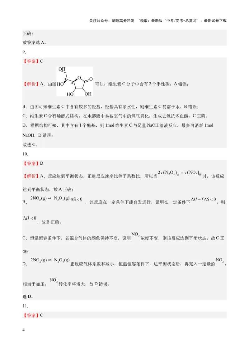 《2023年高考押题预测卷02（江苏卷）-化学（全解全析）_05-化学-高考总复习_专项复习_2024年_2023年高考押题预测卷01化学》第4页预览