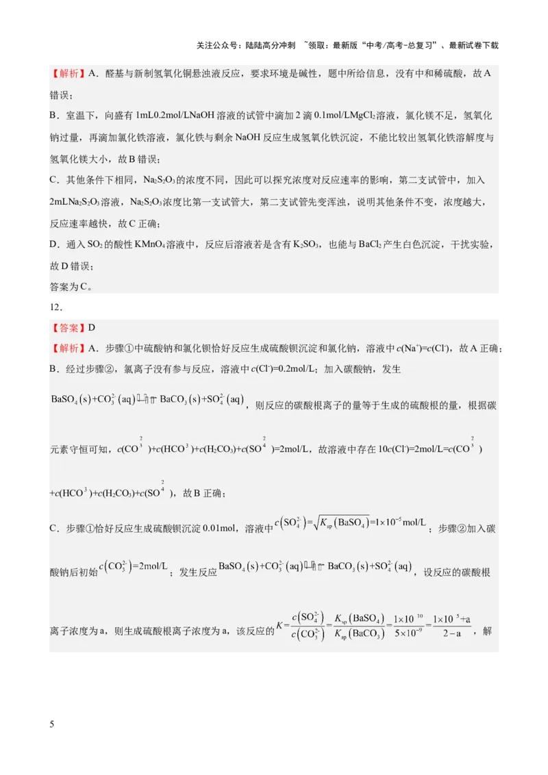 《2023年高考押题预测卷02（江苏卷）-化学（全解全析）_05-化学-高考总复习_专项复习_2024年_2023年高考押题预测卷01化学》第5页预览
