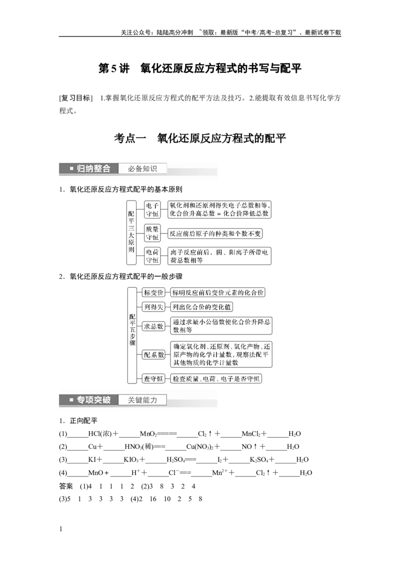 《2024年高考化学一轮复习（新高考版）第1章第5讲　氧化还原反应方程式的书写与配平_05-化学-高考总复习_一轮复习_2024年_2024高考化学大一轮复习课件讲义新人教版知识总结_教师版》第1页预览