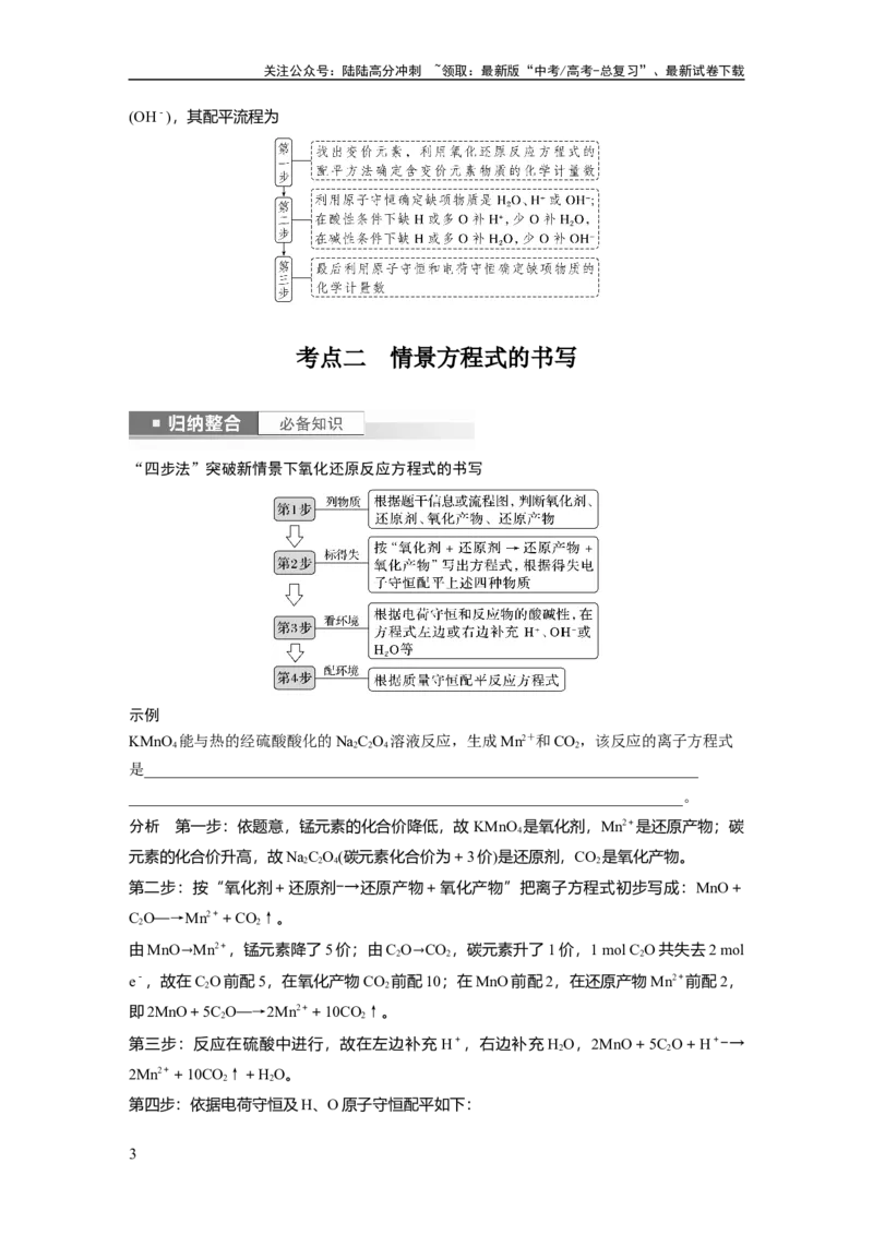 《2024年高考化学一轮复习（新高考版）第1章第5讲　氧化还原反应方程式的书写与配平_05-化学-高考总复习_一轮复习_2024年_2024高考化学大一轮复习课件讲义新人教版知识总结_教师版》第3页预览