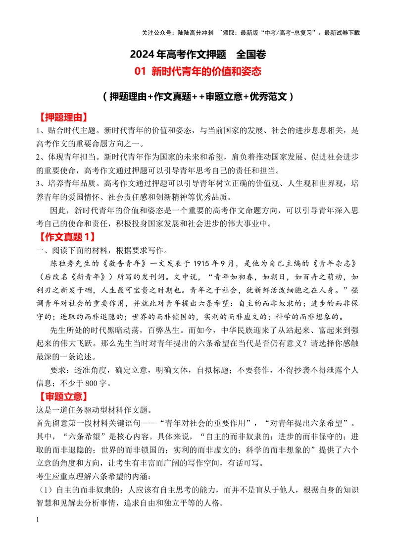 《2024年高考作文押题全国卷作文01：新时代青年的价值和姿态（作文真题押题理由审题立意优秀范文）_专项复习_2024年_2024新高考语文满分作文素材论题论点论证议论文热点写作_押题预测篇》第1页预览