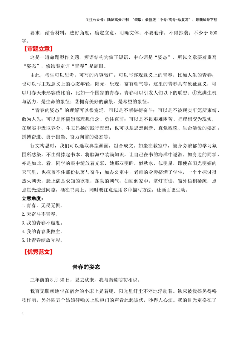 《2024年高考作文押题全国卷作文01：新时代青年的价值和姿态（作文真题押题理由审题立意优秀范文）_专项复习_2024年_2024新高考语文满分作文素材论题论点论证议论文热点写作_押题预测篇》第4页预览