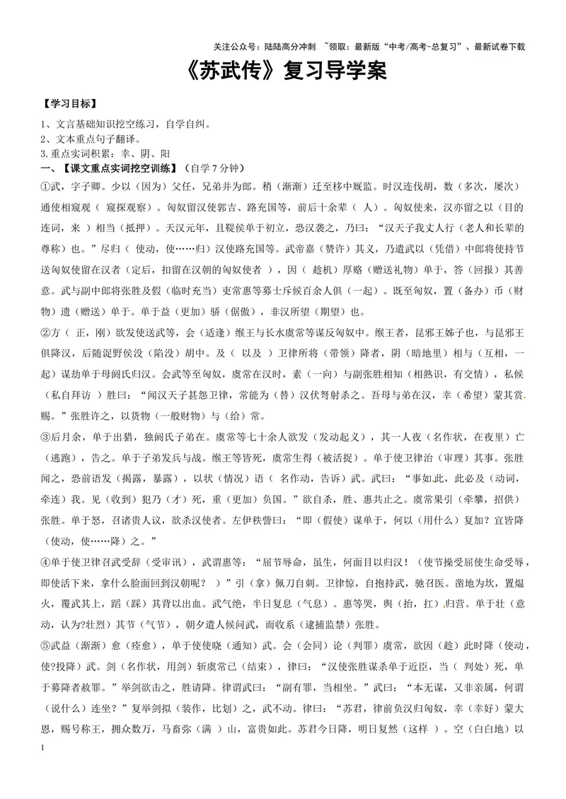 《《苏武传》复习导学案（教师版）_一轮复习_2024年_2024年高考语文一轮复习之60篇文言文知识梳理与素材运用（全国通用）_资料》第1页预览