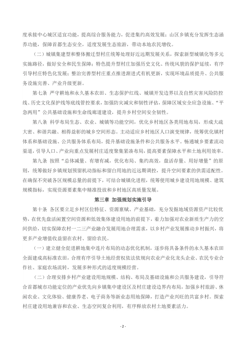 《北京市乡镇国土空间规划实施管理办法（试行）_3539.2027北京定向选调_042026北京市情+时政+16区区情区况_北京政务及市情》第2页预览