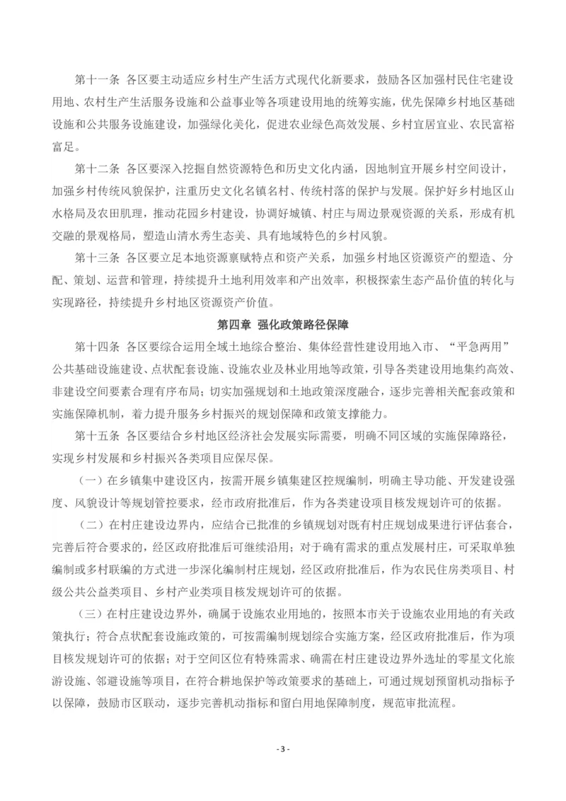 《北京市乡镇国土空间规划实施管理办法（试行）_3539.2027北京定向选调_042026北京市情+时政+16区区情区况_北京政务及市情》第3页预览