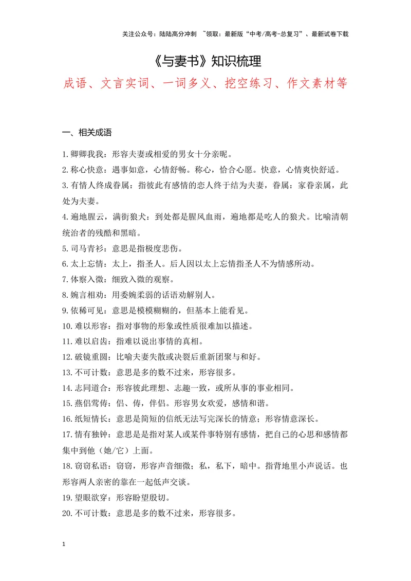 《《与妻书》（成语、一词多义、重点实词、情境默写、写作素材等）-课内古诗文要点梳理与素材积累（全国通用）_专项复习_2024年_2024年高考语文课内古诗文要点梳理与素材积累全国通用》第1页预览