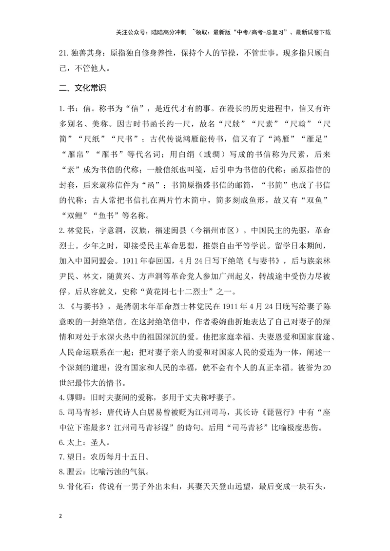《《与妻书》（成语、一词多义、重点实词、情境默写、写作素材等）-课内古诗文要点梳理与素材积累（全国通用）_专项复习_2024年_2024年高考语文课内古诗文要点梳理与素材积累全国通用》第2页预览