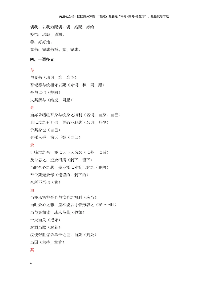 《《与妻书》（成语、一词多义、重点实词、情境默写、写作素材等）-课内古诗文要点梳理与素材积累（全国通用）_专项复习_2024年_2024年高考语文课内古诗文要点梳理与素材积累全国通用》第4页预览