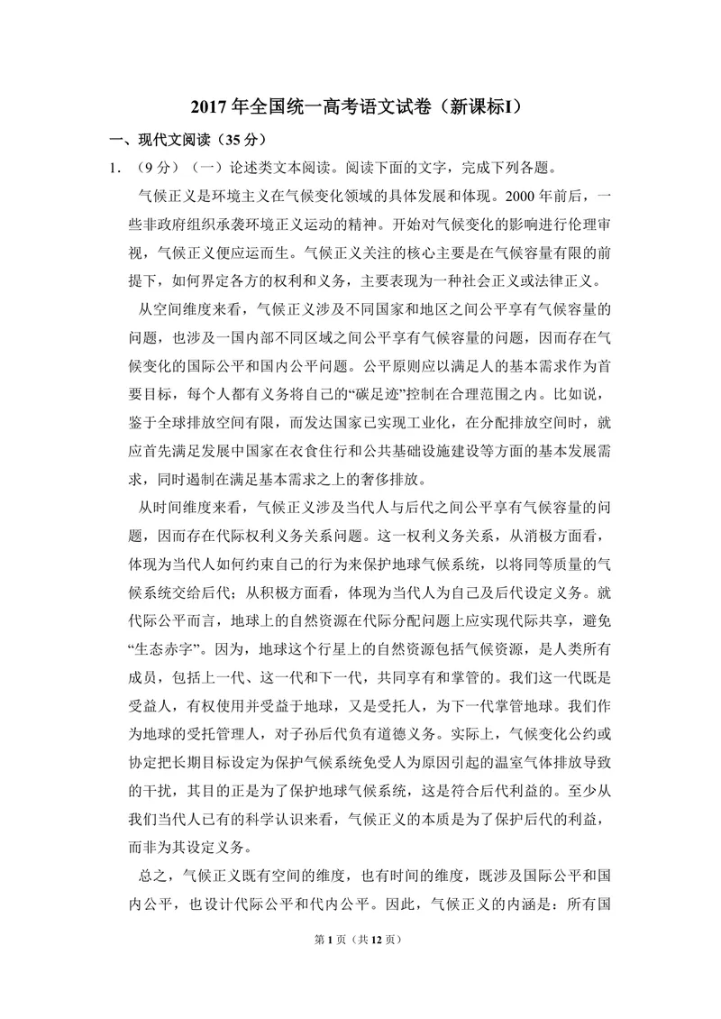 《2017年全国统一高考语文试卷（新课标ⅰ）（原卷版）_专项复习_2026年-语文专项复习_2008年-2025年语文高考真题_2008-2020年高考_全国卷_全国统一高考语文（新课标I）08-21_A4word版》第1页预览